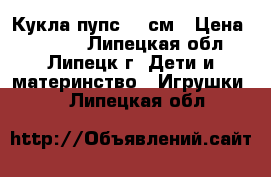 Кукла пупс 27 см › Цена ­ 2 500 - Липецкая обл., Липецк г. Дети и материнство » Игрушки   . Липецкая обл.